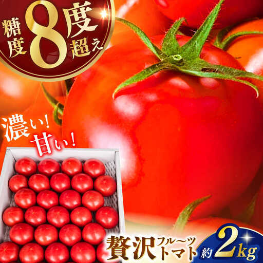 【先行予約】 高知県高知市産 贅沢フルーツトマト 約2kg 〈2027年2月初旬～5月中旬まで発送〉 / トマト とまと フルーツトマト 2kg 2キロ 野菜 果物 サラダ お弁当 デザート 【片山農園】 [ATCI001]