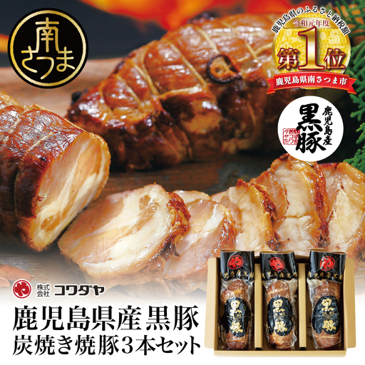 [鹿児島県産]黒豚の炭焼き焼豚3本セット 焼豚 焼き豚 チャーシュー 黒豚 煮豚 チャーハン 丼 ごはん グルメ ギフト 内祝い お取り寄せグルメ おとりよせ コワダヤ 鹿児島 南さつま市