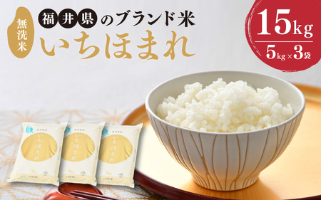 【令和8年産】 福井県のブランド米 いちほまれ 無洗米 15kg （5kg × 3袋）【 無洗米 人気 品種 ブランド米 特A 】 [D-6156]