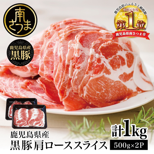 [鹿児島県産]黒豚 しゃぶしゃぶ用 肩ローススライス 1kg(500g×2) お肉 豚肉 鍋 しゃぶしゃぶ 冷凍 国産 スターゼン 南さつま市 国産豚肉 ロース 豚しゃぶ 鍋用 お取り寄せ