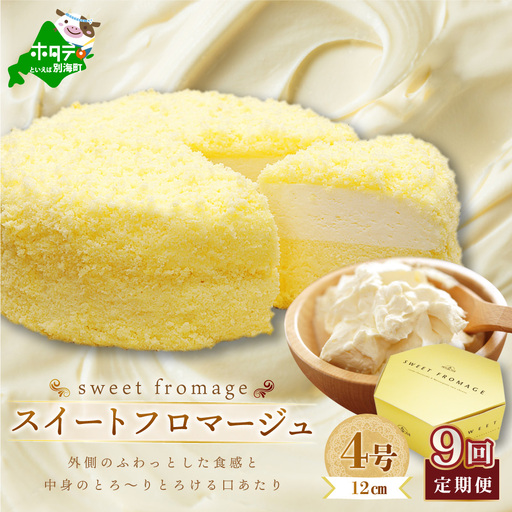 【毎月定期便】 二層のチーズケーキスイート・フロマージュ　12cm×1台×9ヵ月定期便 be051-0967-100-9　（ ケーキ チーズケーキ フロマージュ マスカルポーネ スィーツ 北海道 人気 ふるさと納税 ）