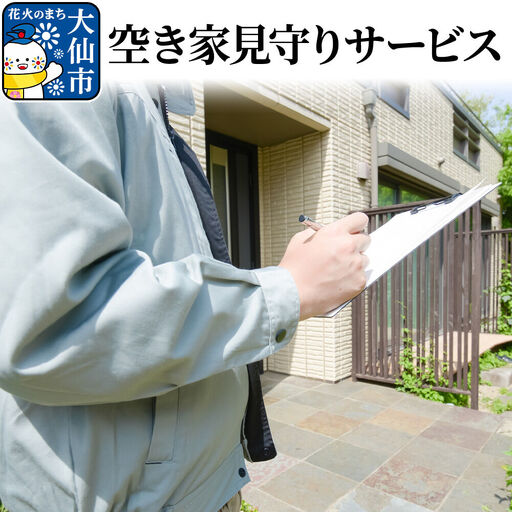 空き家見守りサービス