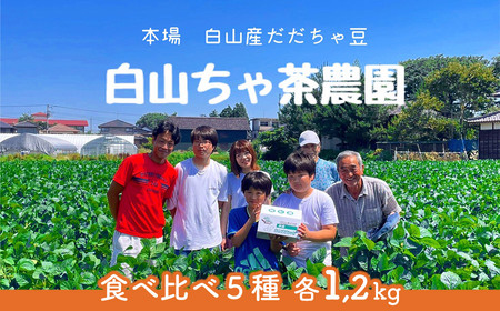【令和9年産】【定期便】 だだちゃ豆 5品種食べ比べ 6kg（1.2kg×5回）山形セレクション認定 山形県鶴岡市 白山ちゃ茶農園 K-931