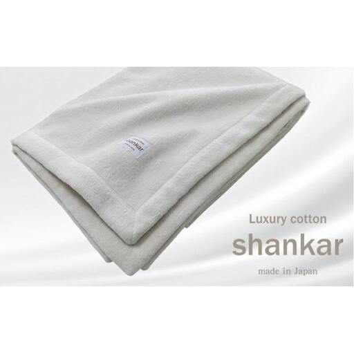【シングル】手摘みシャンカールコットンのやわらか綿毛布 140×200cm　SHAN-S