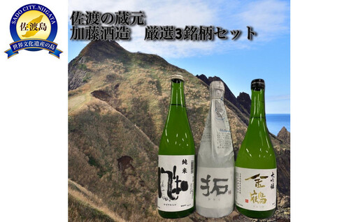 佐渡の蔵元 加藤酒造 厳選3銘柄セット