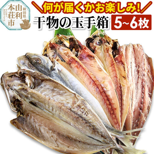 干物の玉手箱 5〜6枚