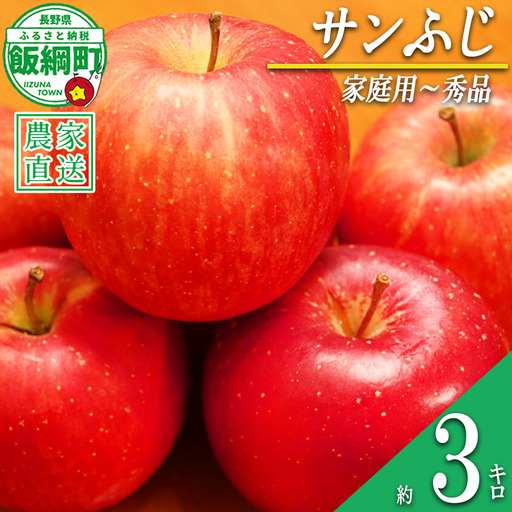 りんご サンふじ 家庭用 〜 秀 3kg やまじゅうファーム 沖縄県への配送不可 2026年12月中旬頃から2026年12月下旬頃まで順次発送予定 令和8年度収穫分 信州の環境にやさしい農産物 減農薬栽培 長野県 飯綱町 [1541]