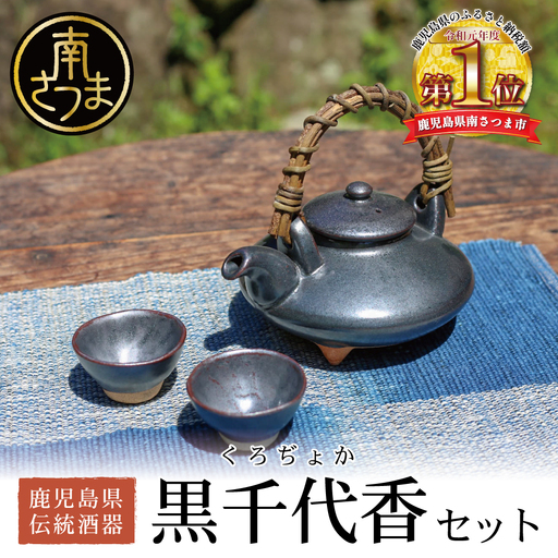 [黒薩摩焼]黒千代香(くろじょか)セット