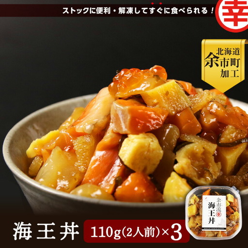 【北海道余市町加工】解凍してすぐに食べられる！ 海王丼 110g (2人前)×3個_Y004-0049