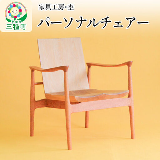 パーソナルチェアー 一人用いす（座面高33cm）奥行き深め 国産 天然木 自然塗料 ORAe