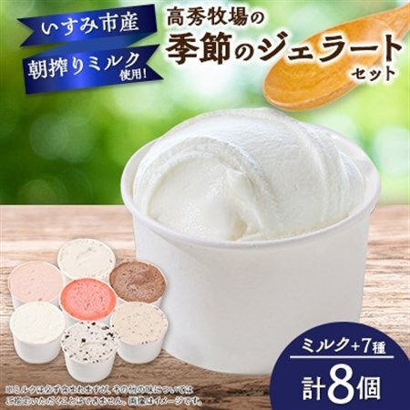 高秀牧場の季節のジェラートセット(ミルク+季節のジェラートまたはシャーベット7個)_菓子・スイーツ アイス・ジェラート  _【配送不可地域：離島】【1400478】