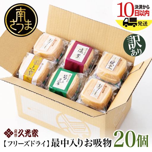 [ 訳あり ご自宅用] 久光家 お吸物 20個 フリーズドライ スープ お吸い物 最中入り ふぐ 帆立 筍 湯葉 おすまし 昆布 本格だし 総菜 和風 おかず 個包装 小分け ご家庭用 自宅 訳アリ ワケあり 簡単 時短 即席 セット 詰め合わせ サザンフーズ 鹿児島県 南さつま市