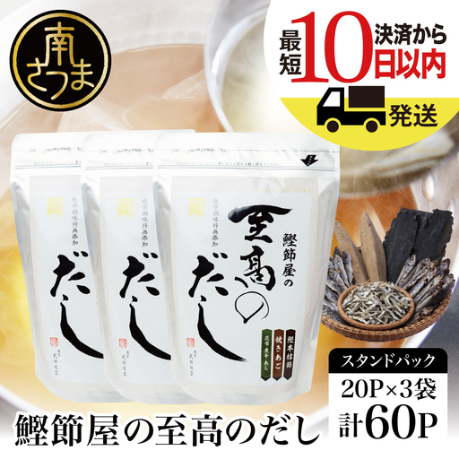 【サザンフーズ】鰹節屋の至高のだしセット 60P ★最短発送★ 本格だし 本枯節 かつおだし 鍋 みそ汁 スープ 小分け パック 出汁 調味料 鰹節 あごだし 焼きあご 昆布 だしつゆ 国産 常温保存 詰合せ 詰め合わせ セット 贈答 贈答用 贈り物 ギフト プレゼント お祝い 鹿児島 鹿児島県 南さつま市