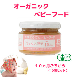 有機まるごとベビーフード 10ヵ月ごろ(10食入り)有機JAS認定工場で国産素材100%、無添加で製造 赤ちゃん 離乳食 新潟県 糸魚川 糸魚川 味千汐路