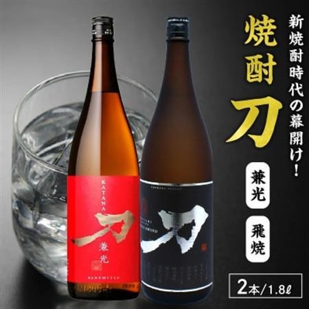 焼酎「刀(飛焼・兼光)」1.8L×2本セット【1186284】