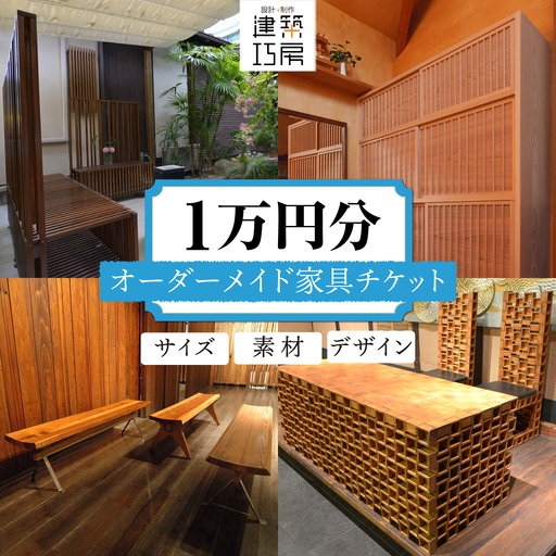 オーダーメイド 家具 1万円 相当 チケット 1枚 糸島市 / 設計+制作/建築巧房 特注家具 [AWM004]
