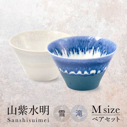 【美濃焼】山紫水明 Mサイズ ペアセット 雪/滝【伸光窯 金多田中製陶所】食器 鉢 ボウル 陶磁器 磁器 美濃焼 丼 麺鉢 和柄 小さめ サラダボウル ミニ丼 白 青 送料無料 [MAQ071]