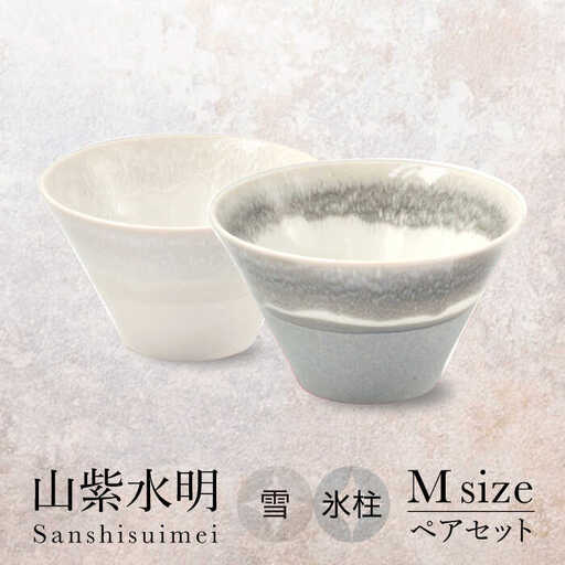 【美濃焼】山紫水明 Mサイズ ペアセット 雪/氷柱【伸光窯 金多田中製陶所】食器 鉢 ボウル 陶磁器 磁器 美濃焼 丼 麺鉢 和柄 小さめ サラダボウル ミニ丼 白 グレー 送料無料 [MAQ072]
