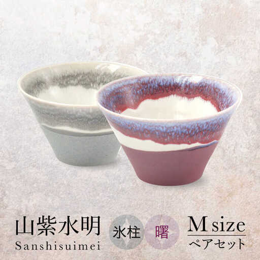 【美濃焼】山紫水明 Mサイズ ペアセット 氷柱/曙【伸光窯 金多田中製陶所】食器 鉢 ボウル 陶磁器 磁器 美濃焼 丼 麺鉢 和柄 小さめ サラダボウル ミニ丼 灰 グレー 紫 パープル 送料無料 [MAQ073]