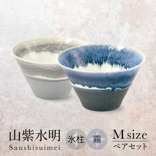【美濃焼】山紫水明 Mサイズ ペアセット 氷柱/霧【伸光窯 金多田中製陶所】食器 鉢 ボウル 陶磁器 磁器 美濃焼 丼 麺鉢 和柄 小さめ サラダボウル ミニ丼 青 灰 ブルー グレー 送料無料 [MAQ074]