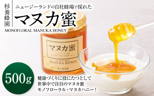 熊本 杉養蜂園 ニュージーランド産 マヌカ蜜 500g マヌカハニー
