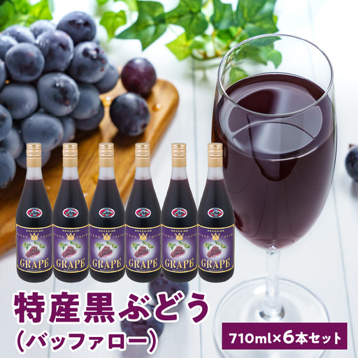 黒ぶどう(バッファロー)100%ジュース710ml×6本セット