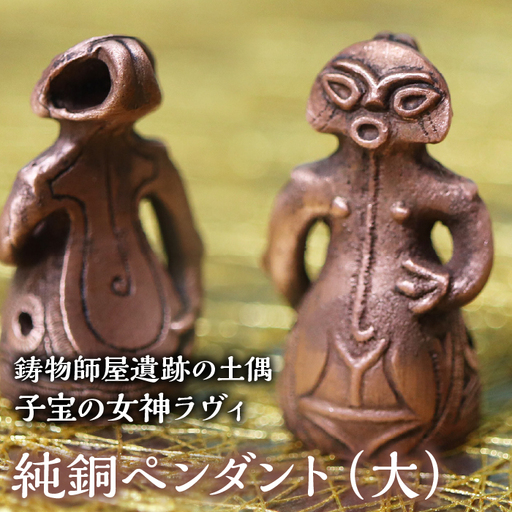 1.8-9-8 【縄文アクセサリーDo_goods】鋳物師屋遺跡の土偶「子宝の女神ラヴィ」純銅ペンダント（大） ALPCJ004