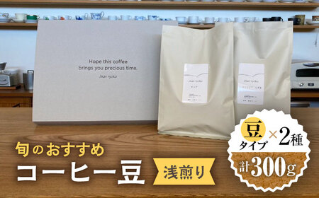 こだわりの自家焙煎 コーヒー豆 〈浅煎り〉 2種 計300g 多治見市 / Jikan ryoko コーヒー[TDR001]