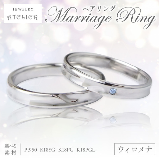 結婚指輪 ペアリング ウィロメナ【S119-001】