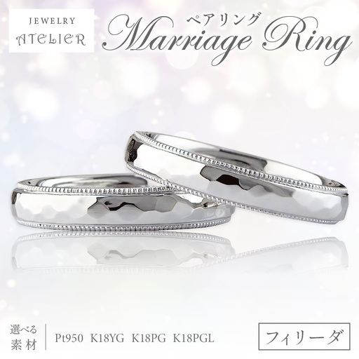 結婚指輪 ペアリング フィリーダ[S276-001]