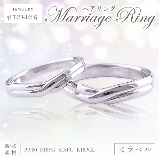 結婚指輪 ペアリング ミラベル【S203-001】