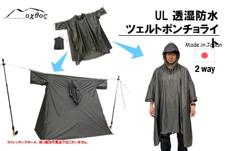 oxtos (オクトス) UL 透湿防水ツェルトポンチョライト グラファイトグレー [ ポンチョ ]