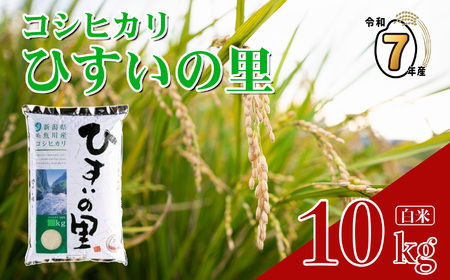『ひすいの里』10kg[令和7年産][新潟県産コシヒカリ 特選米 豊かな自然が育んだ美味い米 新潟 農家自慢 糸魚川 米どころ新潟 米作りのプロ 地元農家 JA こしひかり 美味しい おにぎり 精米 こしひかり10kg おすすめ 人気 2025年]