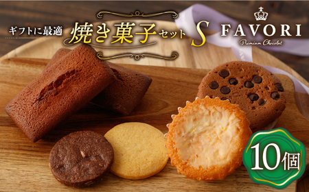 [ギフト][S]焼き菓子 詰め合わせ10個[EBV013] やきがし スイーツ フィナンシェ ふぃなんしぇ レモンケーキ れもんけーき お菓子 おやつ セット ギフト 冷蔵