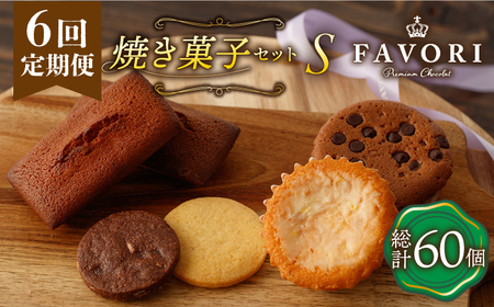 【6回定期便】《ギフト》【S】 焼き菓子 詰め合わせ 毎月10個 [EBV015]  スイーツ フィナンシェ ふぃなんしぇ レモンケーキ れもんけーき 焼菓子 お菓子 おやつ セット ギフト 冷蔵 定期 定期便 ていきびん