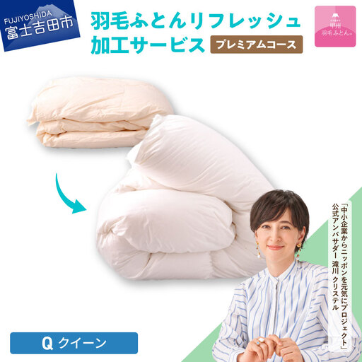  【甲州羽毛ふとん】プレミアム羽毛リフレッシュサービス（クイーンサイズ） 寝具 布団 ふとん 羽毛布団 掛けふとん リフレッシュ クイーン