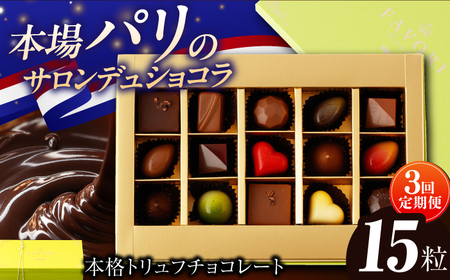 [3回定期便][ギフト] トリュフチョコレート 15粒[EBV022] チョコレート ちょこれーと ボンボンショコラ 高級 バレンタイン スイーツ すいーつ ショコラ トリュフチョコ チョコ ちょこ ギフト セット 定期便 定期 定期便