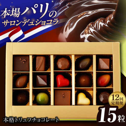 【12回定期便】《ギフト》トリュフチョコレート 15粒 [EBV024] チョコレート
