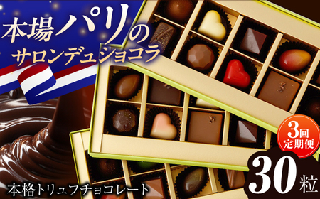 [3回定期便][ギフト] トリュフチョコレート 毎月30粒[EBV026] チョコ 食べ比べ セット ギフト 贈答 スイーツ チョコ贅沢 バレンタイン ホワイトデー定期 定期便