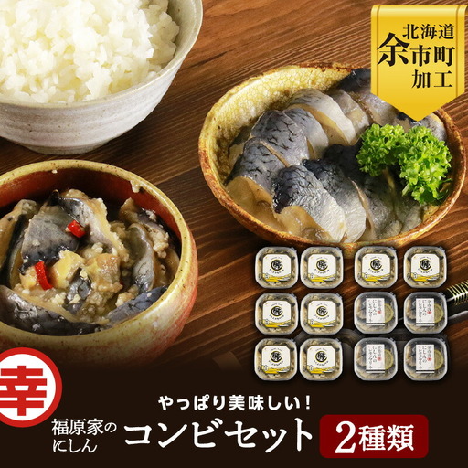 やっぱり美味しい！福原家のにしんコンビセット(にしんの切り込み×4個・にしんレモンマリネ×2個)_Y004-0054