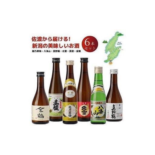 越乃寒梅入り!新潟・佐渡 お手軽飲み比べ日本酒セット 300ml×6本セット
