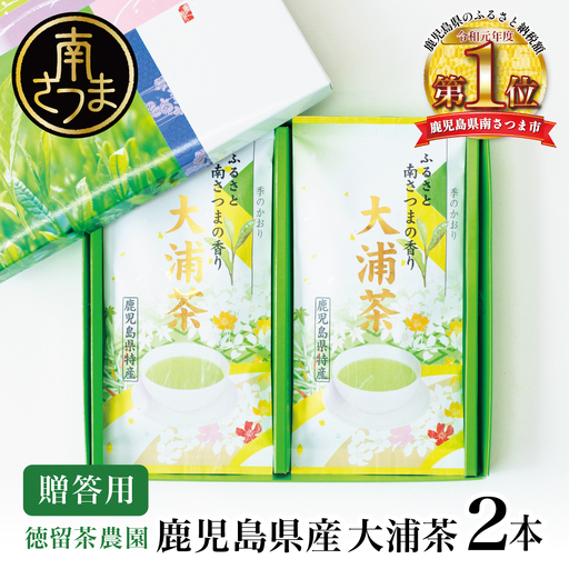 鹿児島県産緑茶 大浦茶 一番茶 2本セット(100g×2)[贈答用] 鹿児島県産 国産 かごしま お茶 日本茶 鹿児島茶 緑茶 茶葉 冷茶 飲料 飲み物 旨味 コク 簡単 美味しい 減農薬 プレゼント 贈答 品 贈り物 ギフト 鹿児島県 南さつま市 徳留農園