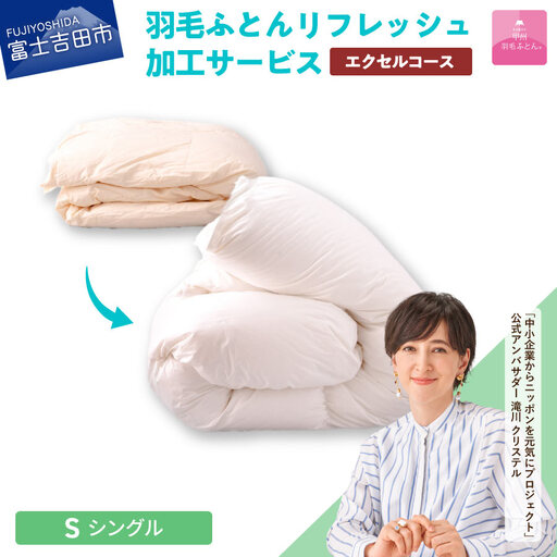  【甲州羽毛ふとん】羽毛リフレッシュサービス・エクセルコース（シングルサイズ） 打ち直し 寝具 布団  掛けふとん 