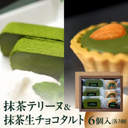 抹茶テリーヌ・抹茶生チョコタルトのギフト 抹茶 テリーヌ タルト 生チョコ 生チョコタルト スイーツ デザート ケーキ セット ギフト プレゼント 福岡県 八女市 097-005