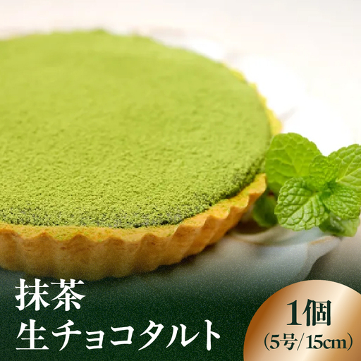 抹茶生チョコタルト 抹茶 タルト 生チョコ 生チョコタルト スイーツ デザート ケーキ セット ギフト プレゼント 福岡県 八女市 097-007
