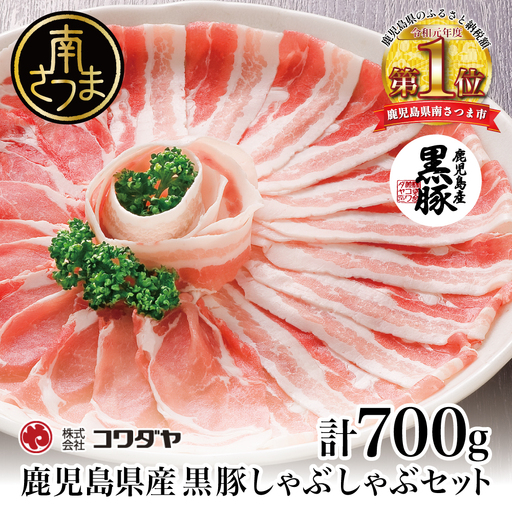 【鹿児島県産】黒豚しゃぶしゃぶ肉700g（ゆずポン酢付き） 国産 豚肉 黒豚 しゃぶしゃぶ バラ 豚バラ ロース 鍋 コワダヤ 