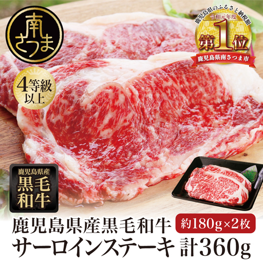 【期間限定】鹿児島県産  黒毛和牛 サーロインステーキ 約360g（180g×2） 4等級以上 サーロイン BBQ 焼肉 バーベキュー キャンプ 国産 和牛 牛肉 お肉ギフト 贈答 冷凍 スターゼン 南さつま市
