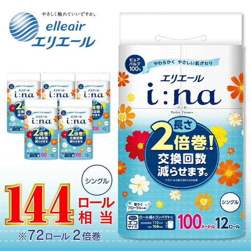 エリエール i:na トイレットペーパー シングル 72ロール｜イーナ 2倍巻 12ロール 6パック