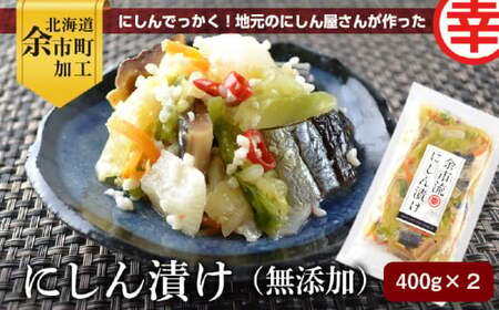 にしん屋さんがつくりました。にしんでっかく！これが地元のにしん漬け（無添加）400g×2パック _Y004-0058