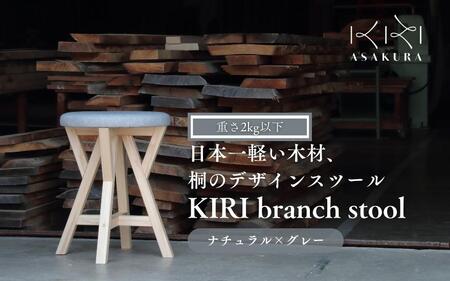 椅子 KIRI branch stool CL×GR【ナチュラル×グレー】桐でできた軽量な木製スツール